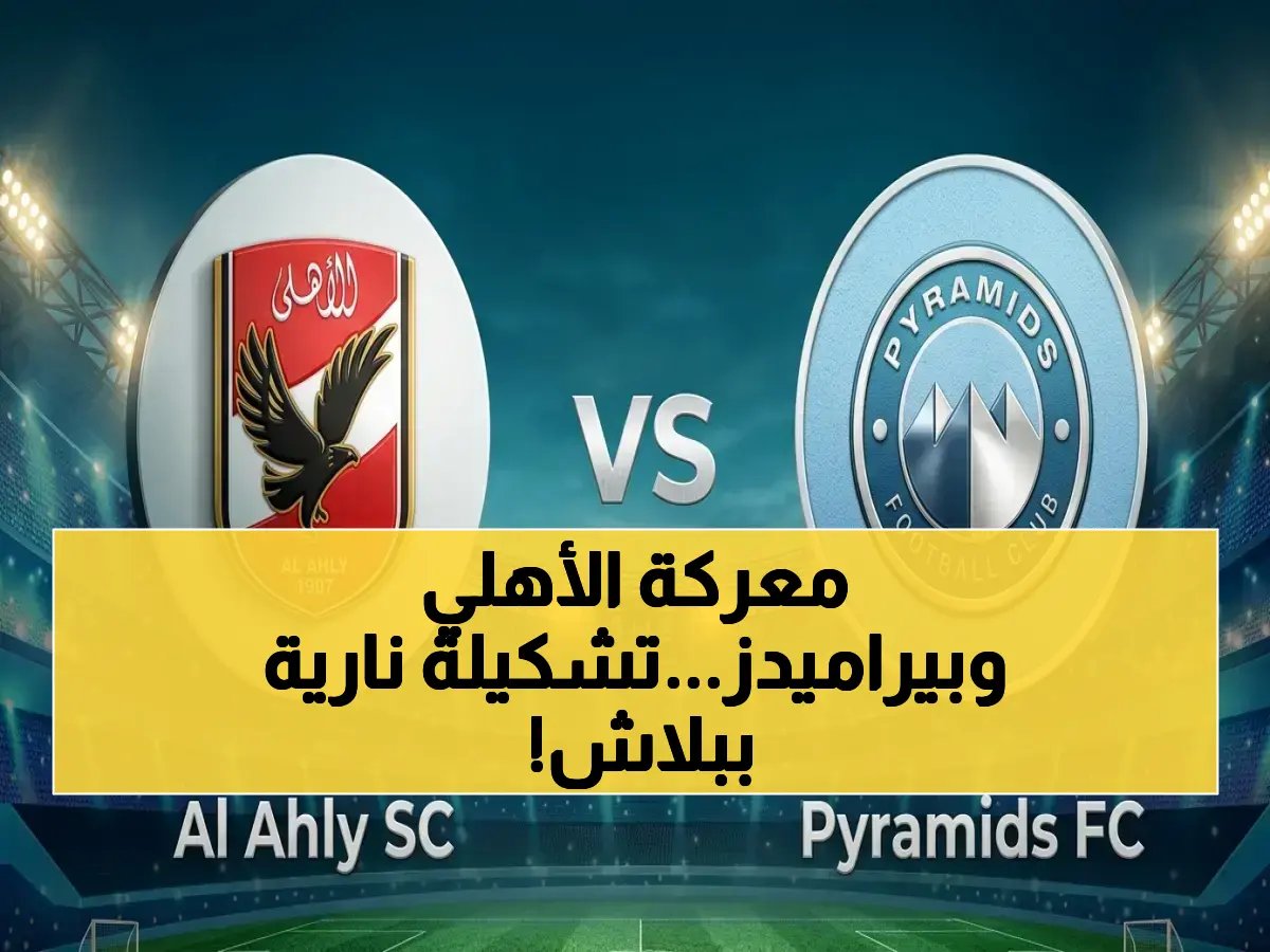  الأهلي يدخل معركة الدوري ضد بيراميدز بقلب تشكيلته القوية... على أون تايم مجاناً!