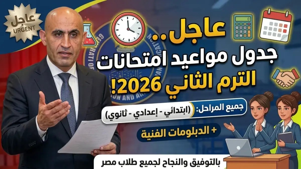 عاجل: وزارة التعليم تعلن مواعيد امتحانات الترم الثاني 2026! ابتدائي وإعدادي وثانوي… انتهاء الامتحانات قبل عيد الأضحى مباشرة