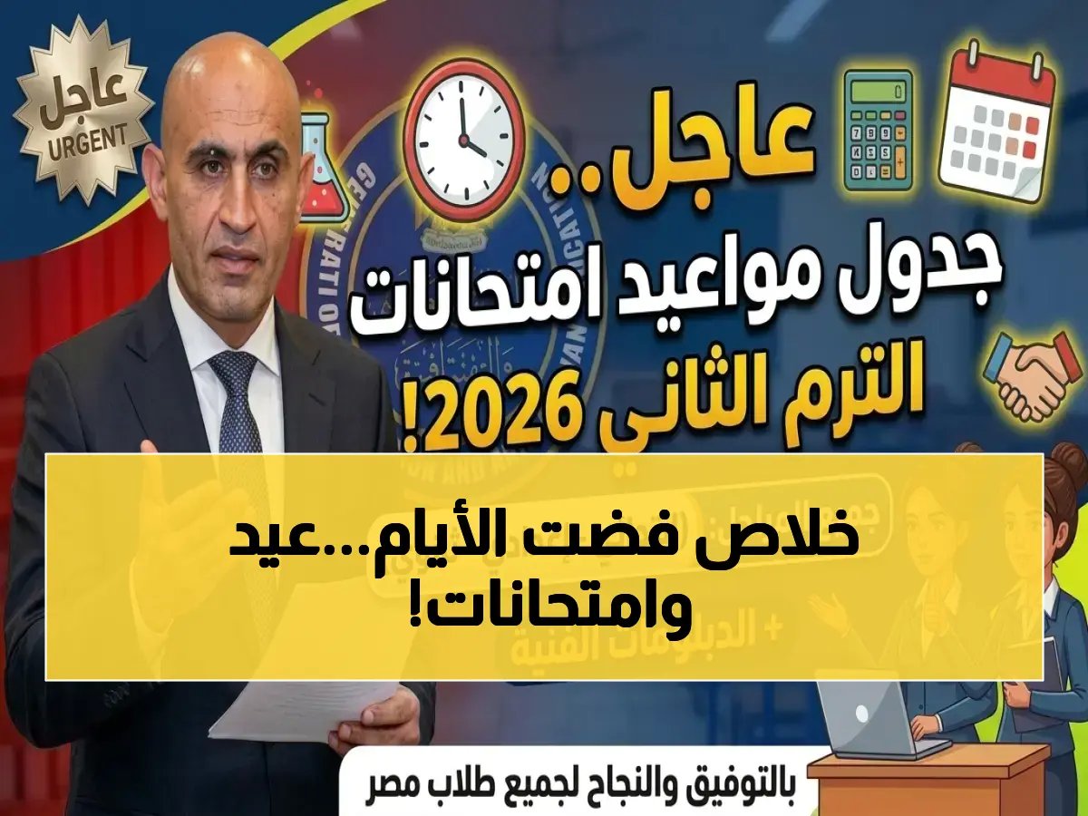  وزارة التعليم تعلن مواعيد امتحانات الترم الثاني 2026! ابتدائي وإعدادي وثانوي… انتهاء الامتحانات قبل عيد الأضحى مباشرة
