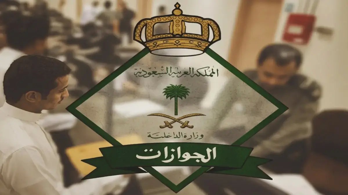 ما كان يستغرق أسابيع لحل تحديات المقيمين.. ضغطة زر واحدة من المديرية العامة للجوازات السعودية تنهي معاناتهم.