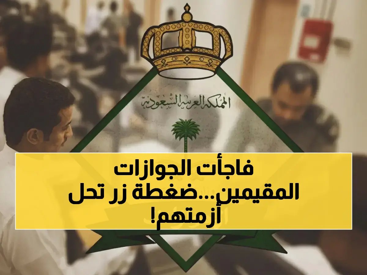 ما كان يستغرق أسابيع لحل تحديات المقيمين.. ضغطة زر واحدة من المديرية العامة للجوازات السعودية تنهي معاناتهم.