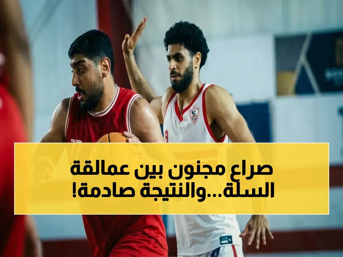  نهائي كأس مصر للسلة يحسم بين الزمالك والاتصالات… فوز بالأرقام والقوة هل سيحتكر الفريقان القمة؟!