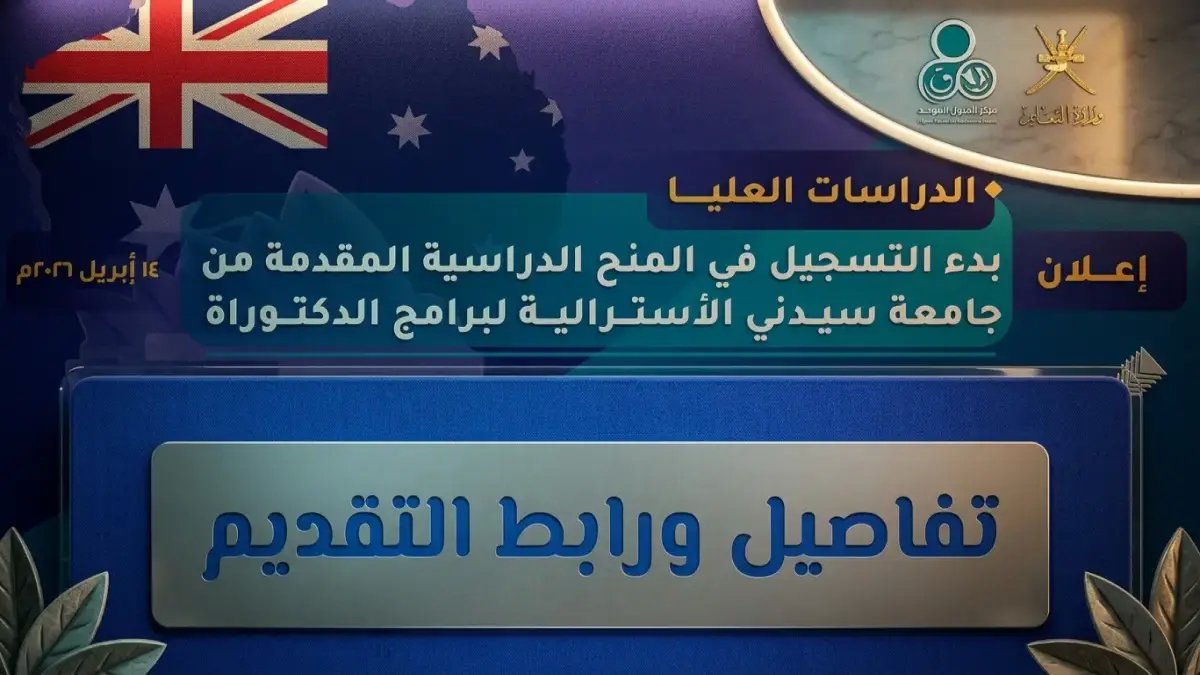 حصري: فرصة تاريخية لمنح سيدني! التسجيل محدود بـ 11 يوم فقط.. إليك كل ما تريد معرفته