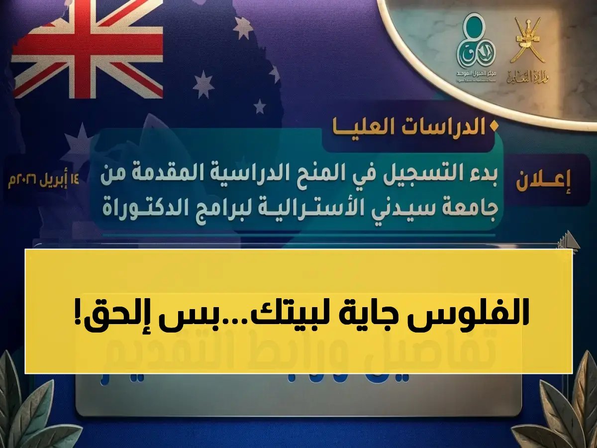  فرصة تاريخية لمنح سيدني! التسجيل محدود بـ 11 يوم فقط.. إليك كل ما تريد معرفته