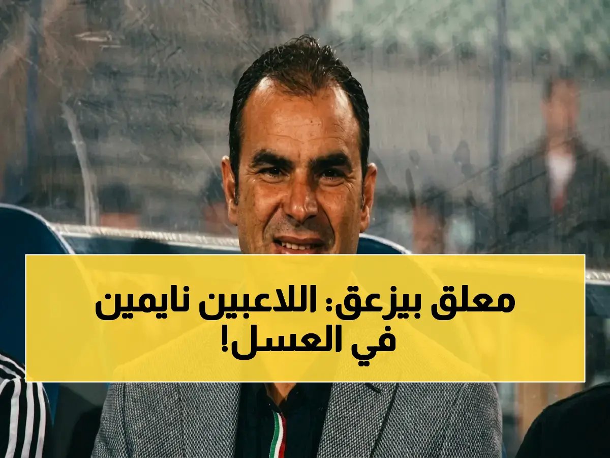  "لاعبي الزمالك يتجاهلون خطورة شباب بلوزداد… تسجيل مبكر قد يغير كل شيء"