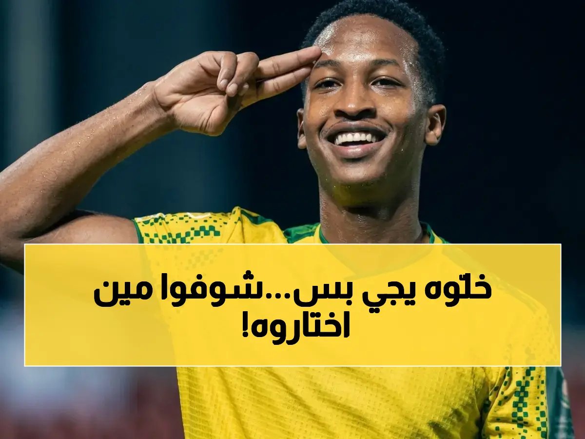  الخليج السعودي يُحدث مفاجأة صادمة ويستقر على خليفة دونيس لنهاية الموسم بعد خروج رينارد