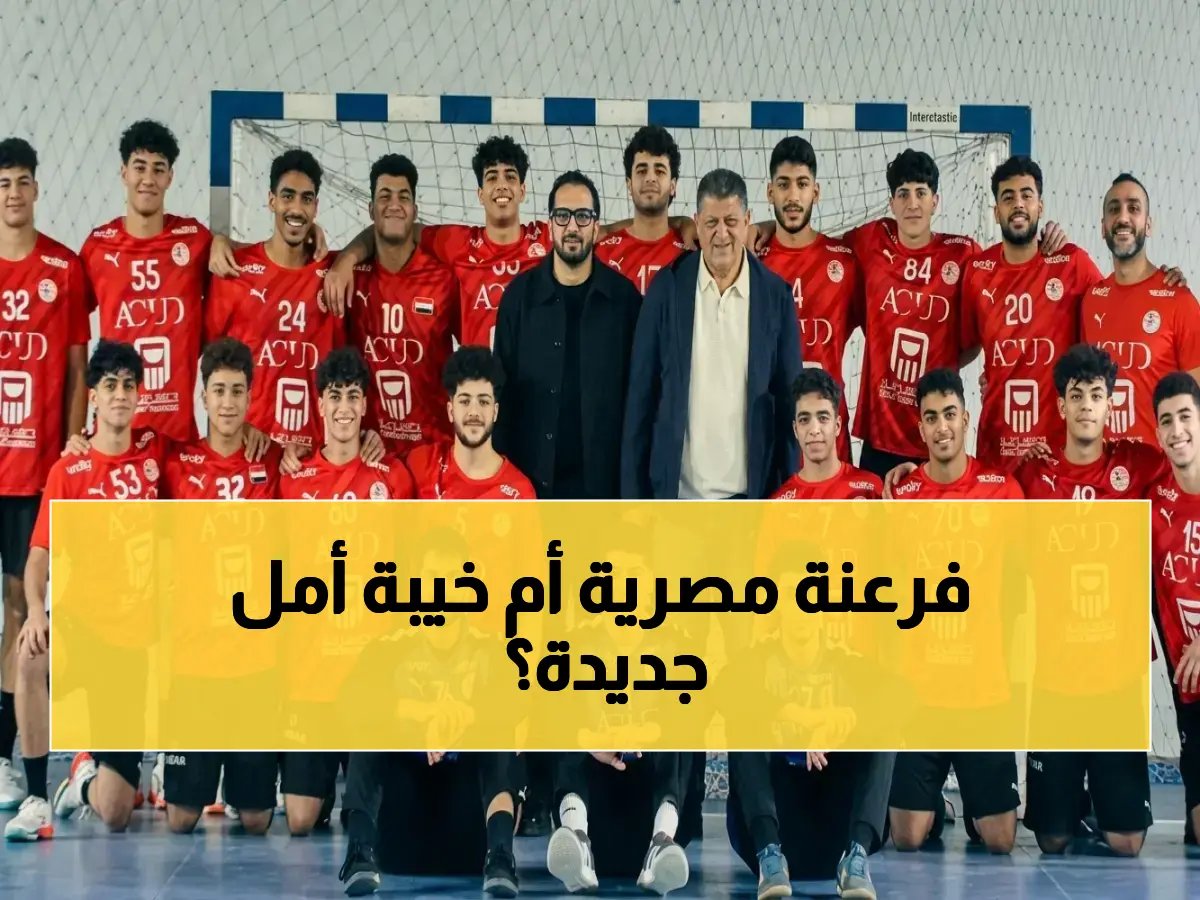  منتخب مصر 2008 يستعد لمواجهة سلوفاكيا لتحديد برونزية البحر المتوسط - هل يحقق اللقب التاريخي؟