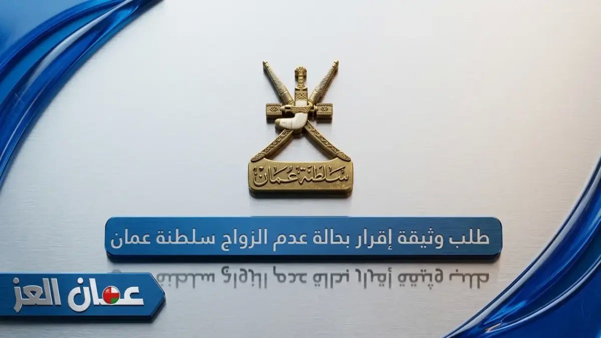 عاجل للمرأة العمانية: استخراج وثيقة إقرار عدم الزواج أونلاين خلال 3 دقائق فقط… خطوات سريعة تجنبك انتظار الدوائر الحكومية!