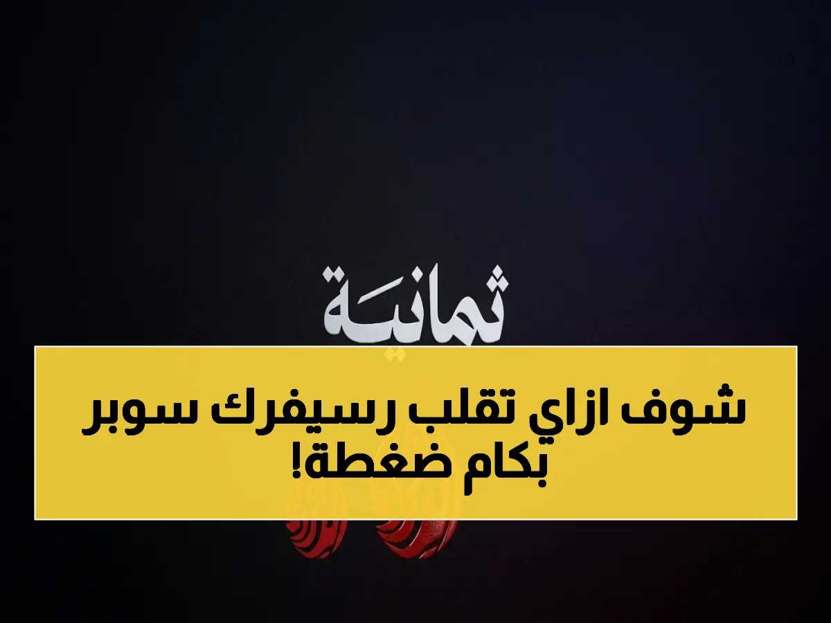  الحل السري الذي يحول جهازك إلى استقبال HD… تعرف على ترددات 8 قنوات رياضية شهيرة لتشاهد كل شيء حصري!