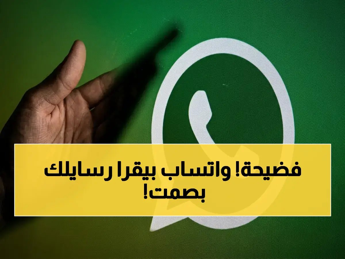  دعوى قضائية تكشف سر واتساب… موظفون وشركات طرف ثالث يقرأون رسائلك الخاصة دون علمك!