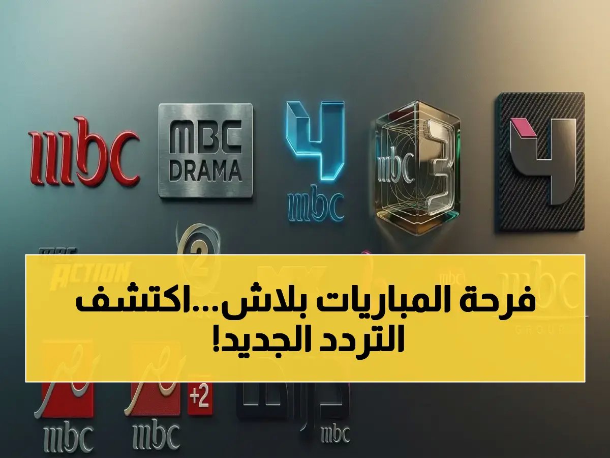 ترددات MBC HD الجديدة 2026 تكشف على نايل سات… الحل السريع لمتابعة المباريات مجانا!