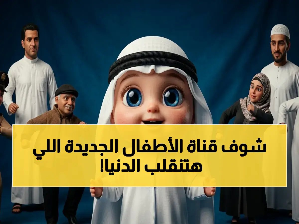  تفاصيل إطلاق قناة وناسة للأطفال HD على نايل سات 2026… هل يستفيد عرب سات؟