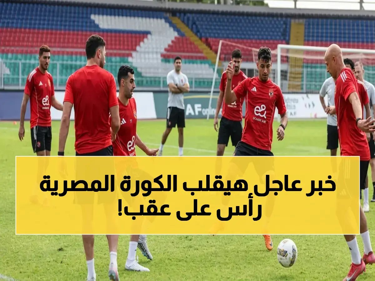  الأهلي يكثف تدريباته بهدف واحد… فوز مباراة بيراميدز سيحسم لقب الدوري الممتاز!