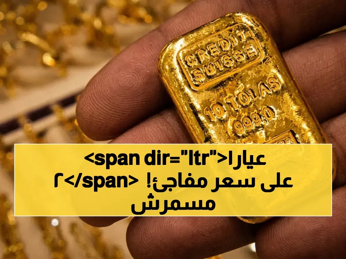  أسعار الذهب في مصر تعلن استقرارها! عيار 21 بـ7060 جنيهًا والجنيه يرتفع 480 جنيهًا وسط تحركات عالمية مثيرة