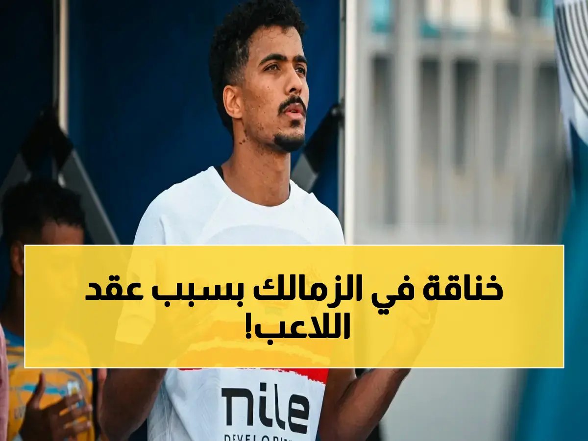 الزمالك يعلق انتقال حسام عبد المجيد… ينتظر عقده الجديد شرطاً كبيراً!
