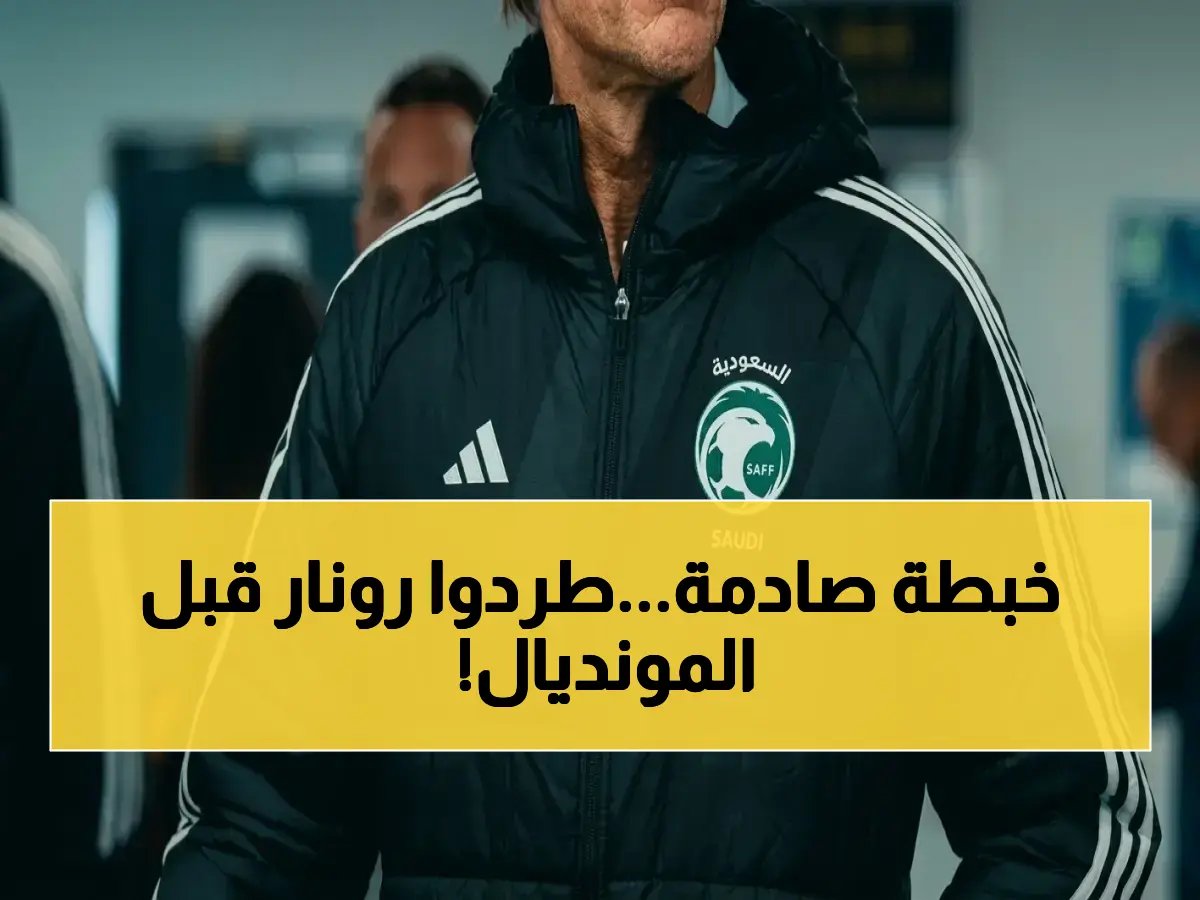  انفجار عاطفي بعد إعفاء رونار قبل كأس العالم 2026… المدرب الذي قاد السعودية لـ7 تأهلات يُرحل فجأة!