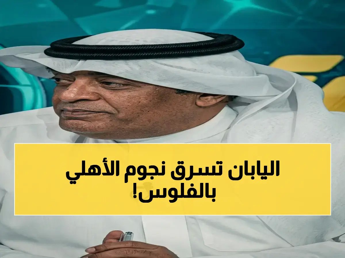  عبدالله فلاته يُحذّر الأهلي من مخطط شركات اليابان… فيسل كوبي قادم بقوة مالية قد تُعطّل أحلام البطولة!