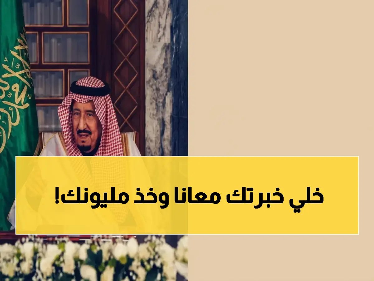  قرار ملكي يضمن استمرارية كنز الخبرة حتى سن 65.