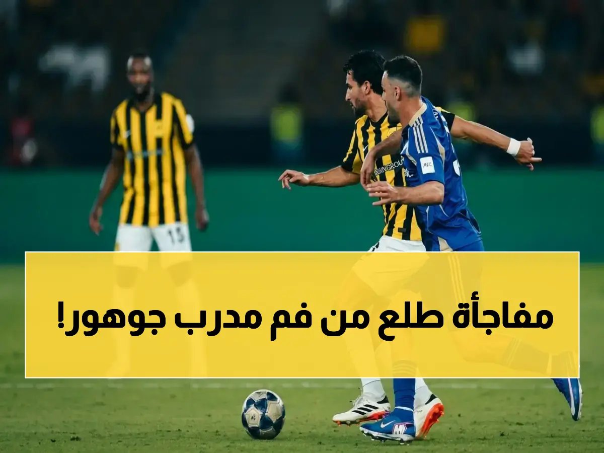  مدرب جوهور يكشف الحقيقة بعد الهزيمة من الأهلي… هل استعد للقاء جديد؟