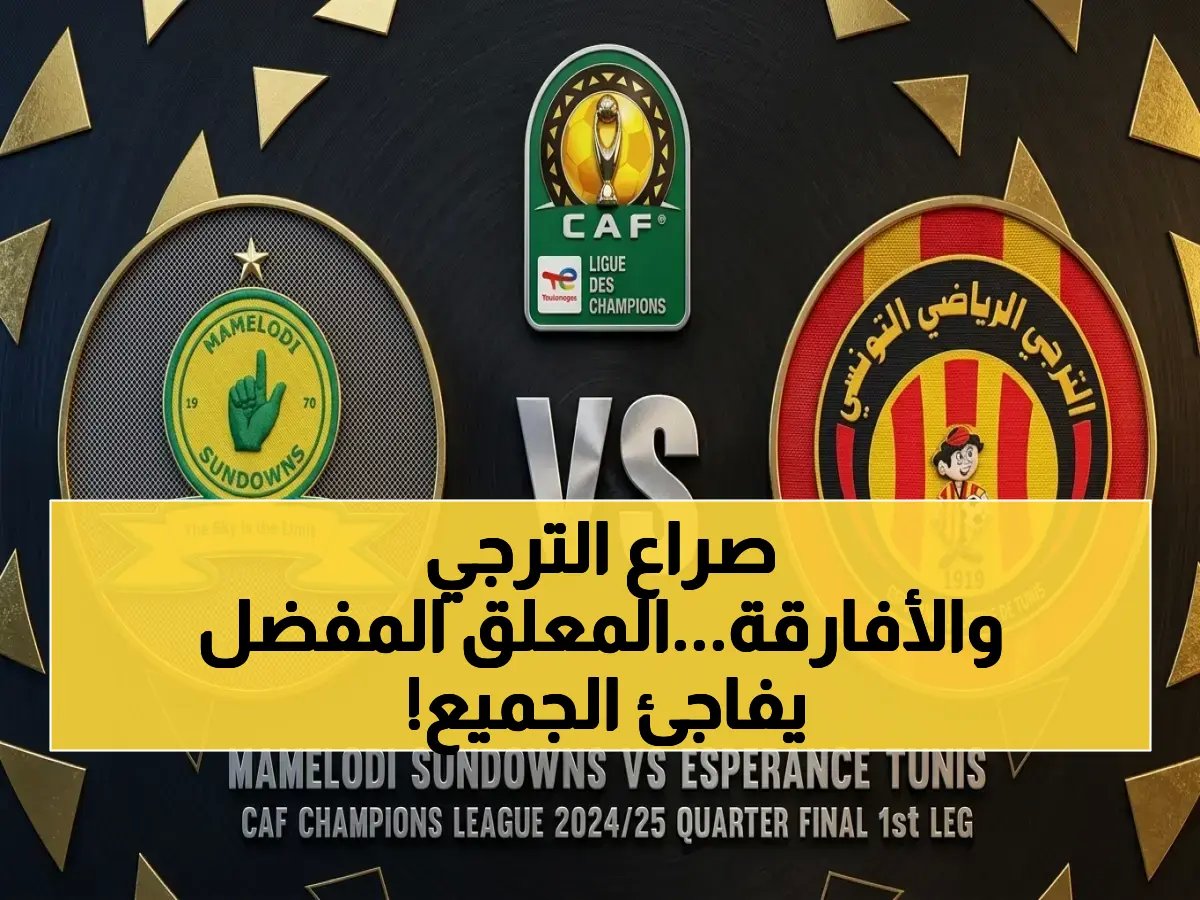  عصام الشوالي يعلق على الصدام القاري المُرعب بين الترجي وصن داونز.. القناة وموعد المباراة الحاسم الذي سيحدد نهائي دوري الأبطال!