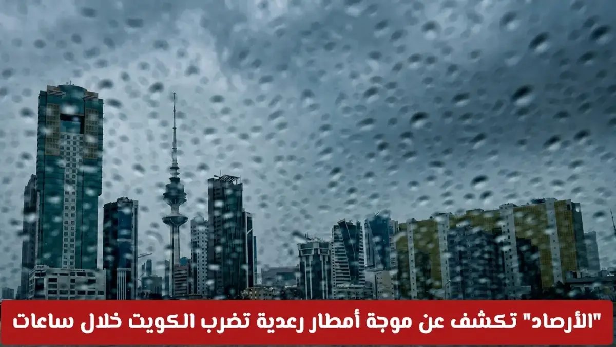 عاجل وتحذير رسمي: الأرصاد الكويتية تكشف موجة أمطار رعدية خطيرة تضرب البلاد مساء السبت.. تحولات صاعقة تستمر 4 أيام!