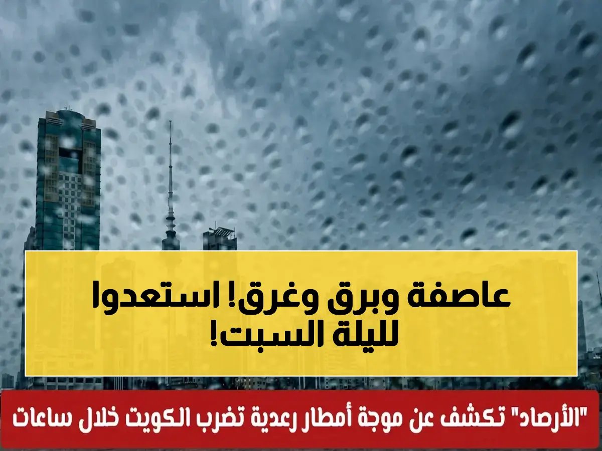  الأرصاد الكويتية تكشف موجة أمطار رعدية خطيرة تضرب البلاد مساء السبت.. تحولات صاعقة تستمر 4 أيام!