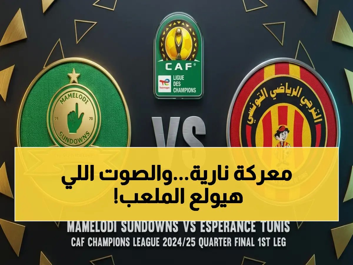  الترجي يهاجم صن داونز في ملعبه.. هذا هو المعلق الأسطوري الذي سيحكي المعركة! شاهد التفاصيل النارية الآن