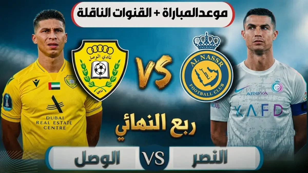 عاجل: المواجهة النارية بين النصر والوصل… قناة beIN Sports تنقل الحدث والقادم أكثر صدمة!