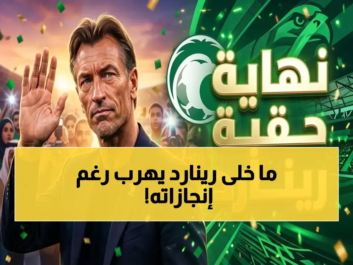 عاجل: القصة الحقيقية التي تسببت في رحيل رينارد عن السعودية بعد نجاحه التاريخي... فتحت غانا أبوابها لكن قرر البقاء!