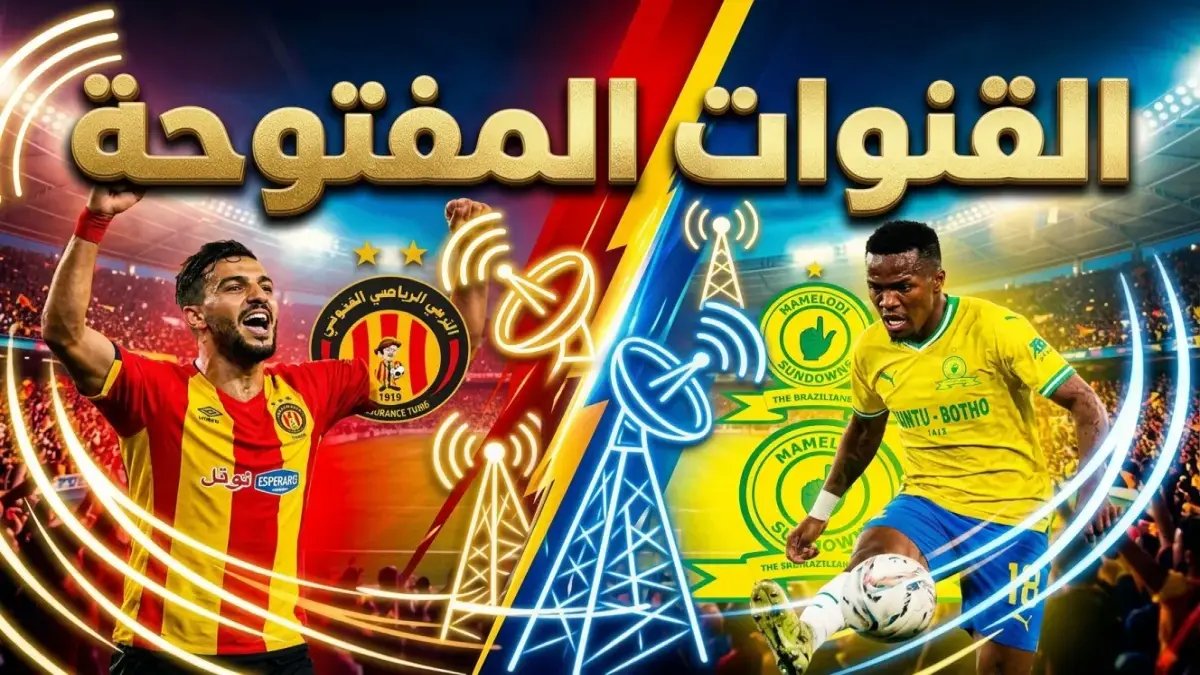 عاجل: الترجي يهاجم صن داونز الآن! القنوات الناقلة مع عصام الشوالي في مباراة قد تدخل التاريخ - الأهمية؟