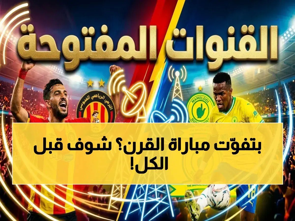  الترجي يهاجم صن داونز الآن! القنوات الناقلة مع عصام الشوالي في مباراة قد تدخل التاريخ - الأهمية؟