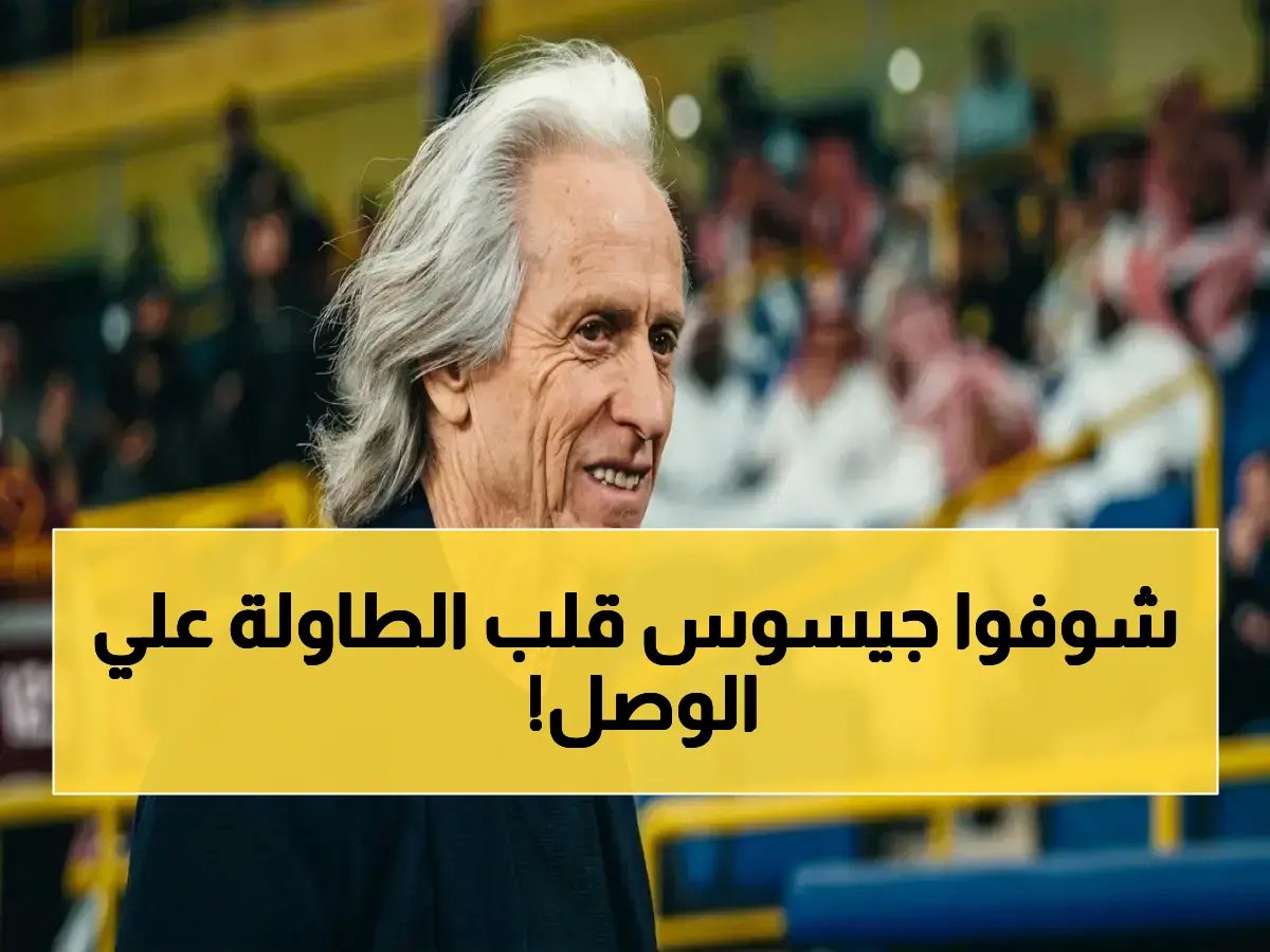  جيسوس يطلق التحدي الناري - النصر لا يعرف سوى الفوز… ويتحدى الوصل في ملعبه!