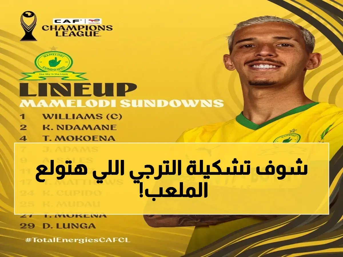  الترجي يعلن تشكيله الخطير ضد صنداونز في دوري الأبطال - توجاي يقود الهجوم والجماهير في حالة هستيريا!