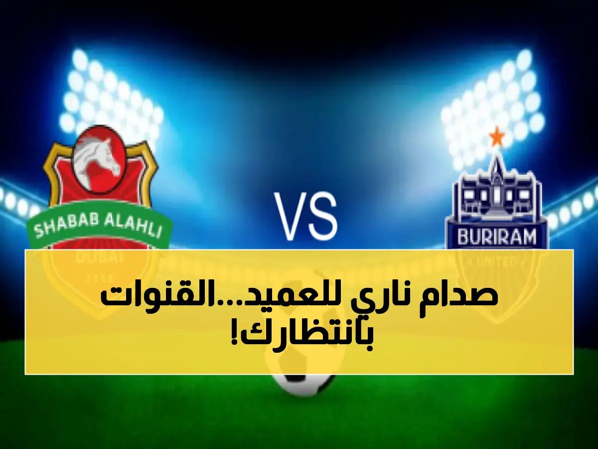  قنوات الصدام الأكبر بين شباب الأهلي وبوريرام يونايتد - موعد المباراة وتفاصيل البث المباشر!