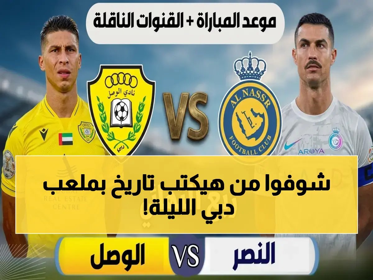  النصر في موقعة دبي التاريخية ضد الوصل… من يتوج في ربع نهائي أبطال آسيا ويكتب حكاية الأحد؟