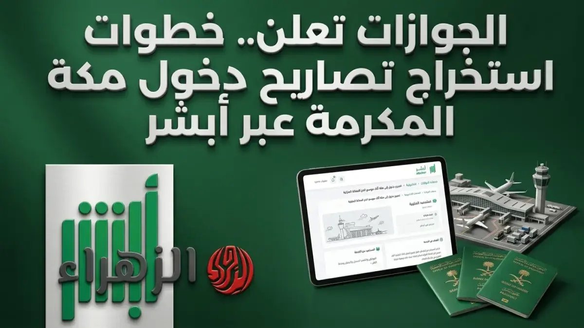 🚨 إعلان رسمي: الجوازات السعودية تبدأ استخراج تصريح دخول مكة إلكترونياً عبر أبشر لجميع العاملين والمقيمين قبل موسم الحج 2026