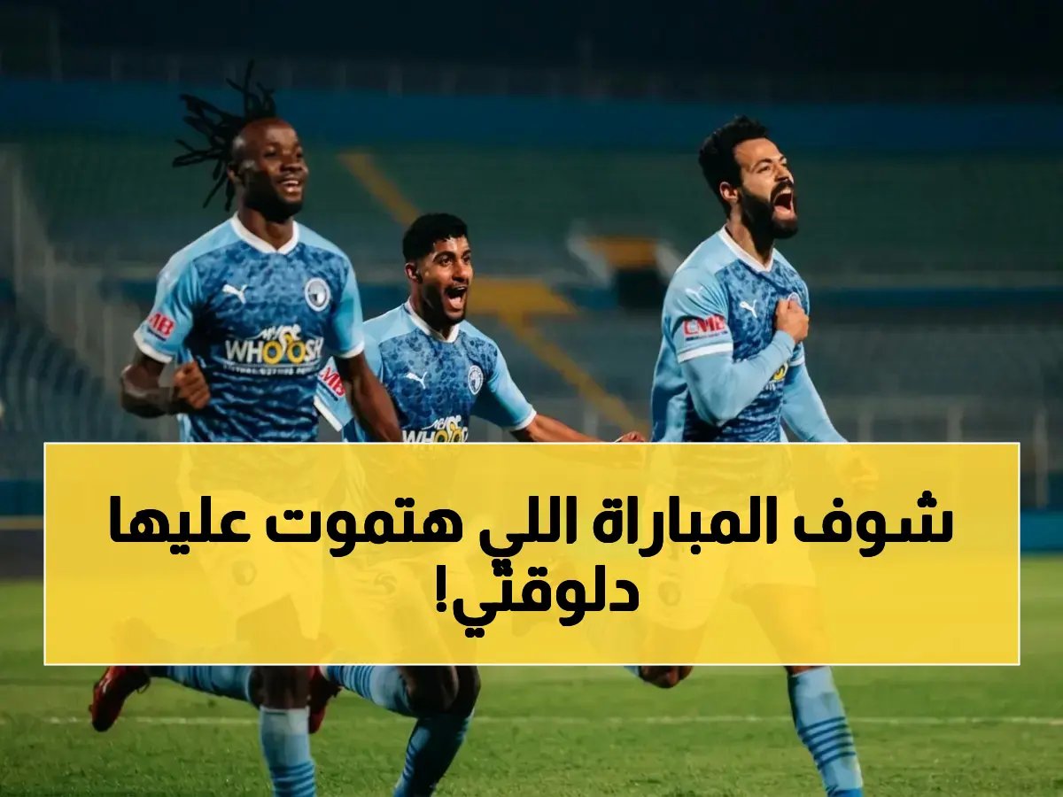  نهائي كأس مصر 2026.. بيراميدز يُعادل زد في التاريخ الحاسم - تُحدد الفائز بالأضافي أو الترجيح!