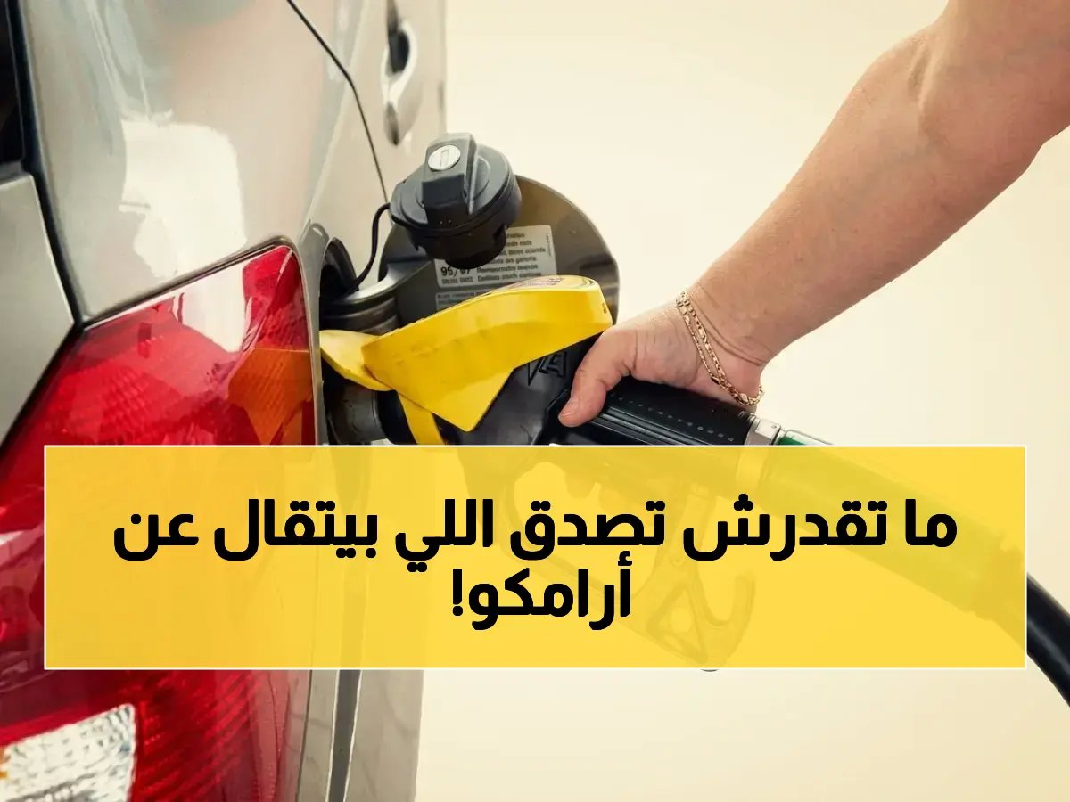 هل أصبحت أرامكو 'هدفاً' للتضليل؟.. الرقم 2.10 ريال ليس خفضاً، بل إعلاناً قديماً يبرز دور السلطة الرسمية الوحيدة