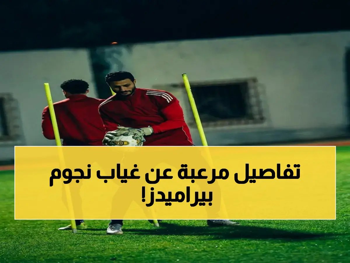  ثنائي خطير يتغيب عن بيراميدز قبل مواجهة الزمالك.. جراحة عاجلة وطرد رسمي تُضعف صفوف العمالقة!