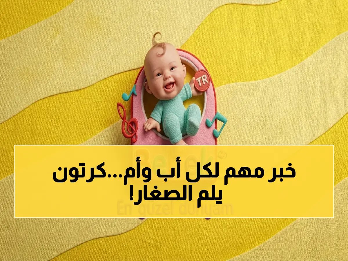  تردد جديد لقناة كرتون نتورك بالعربية 2026… كيف تضبطه على جهازك خلال 5 دقائق وتستمتع بمغامرات العم جدو 24 ساعة?