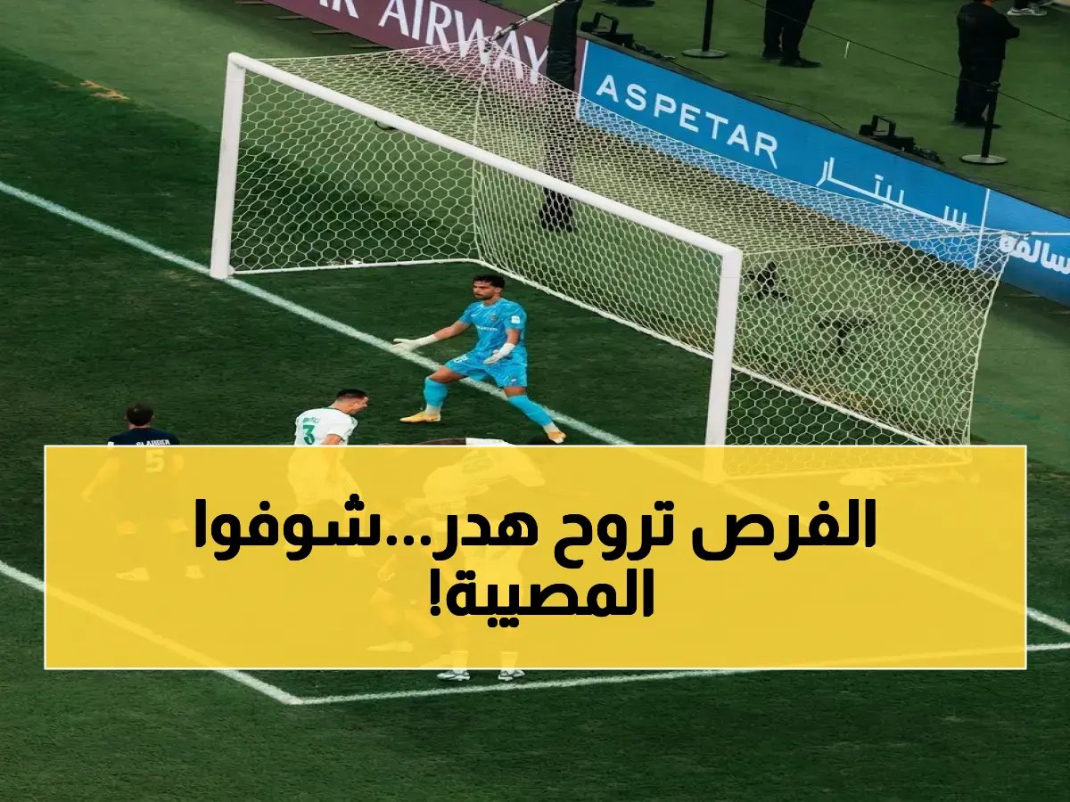  الاتحاد يخسر معضلة 'اللمسة الأخيرة'… كيف أصبحت 'التصويب' أكبر كابوس في مواجهة اليابان؟