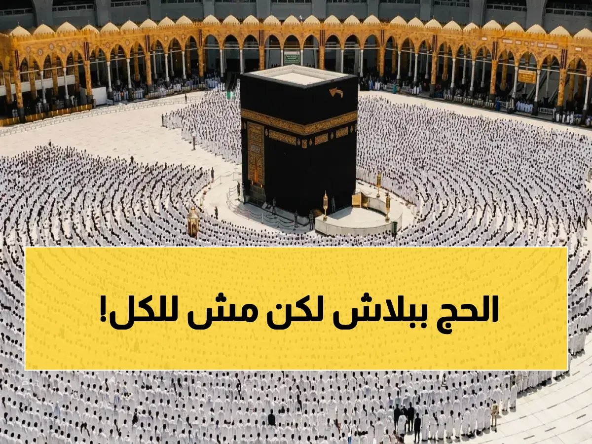 الراجحي تفتح باب الحج المجاني... لكن الشرط الأول يجعله فرصة محجوزة لمن لم يحج سابقاً!
