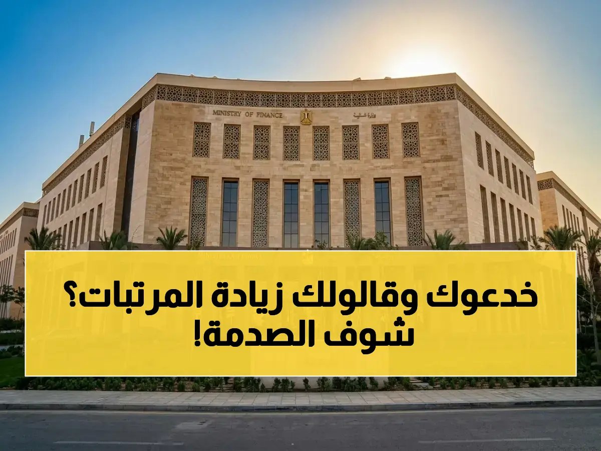  مرتبات أبريل 2026 قادمة خلال ساعات.. لكن هناك صدمة كبيرة بخصوص الزيادة الموعودة!