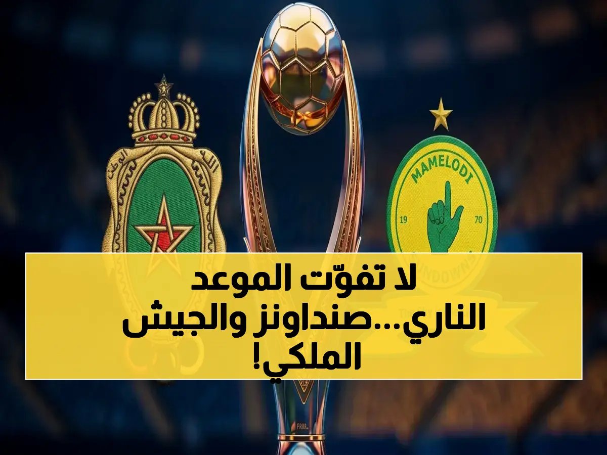  دوري الأبطال الأفريقي يُحدّد موعده الناري… صنداونز ضد الجيش الملكي في لقاء تاريخي ينتظره الملايين!