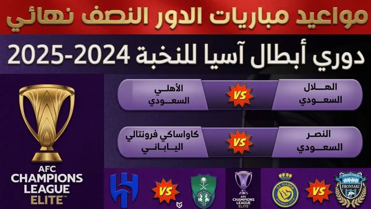 صادم: مواعيد نارية لنهائي آسيا.. مواجهات نصف النهائي تبدأ الإثنين والأهلي في القلب 🔥⚽