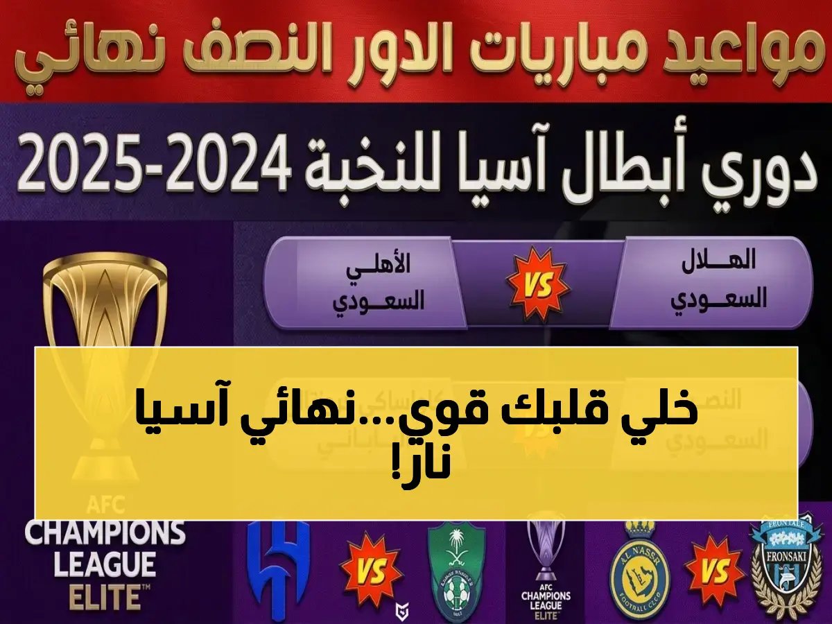  مواعيد نارية لنهائي آسيا.. مواجهات نصف النهائي تبدأ الإثنين والأهلي في القلب 🔥⚽