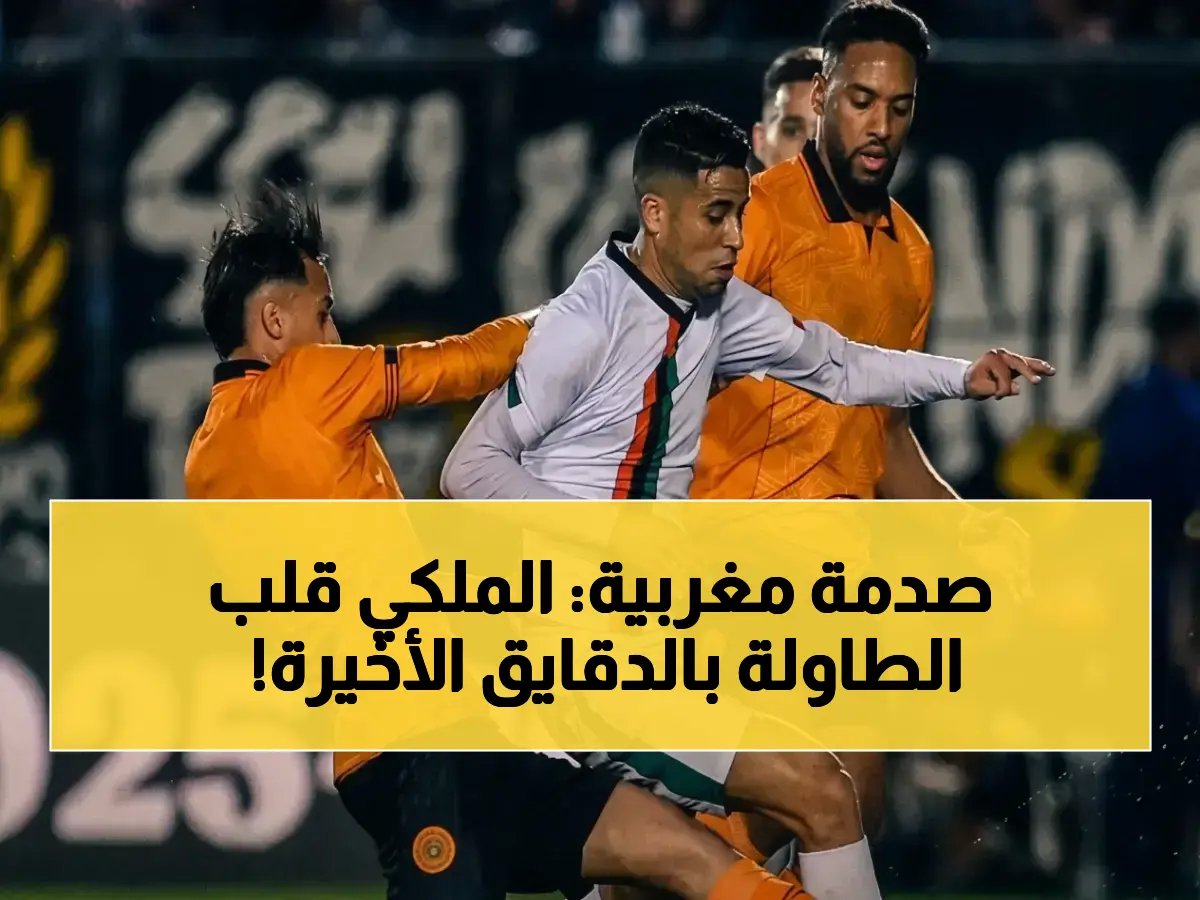  الجيش الملكي يبلغ النهائي الأفريقي بعد مباراة مُزلزلة أمام نهضة بركان!