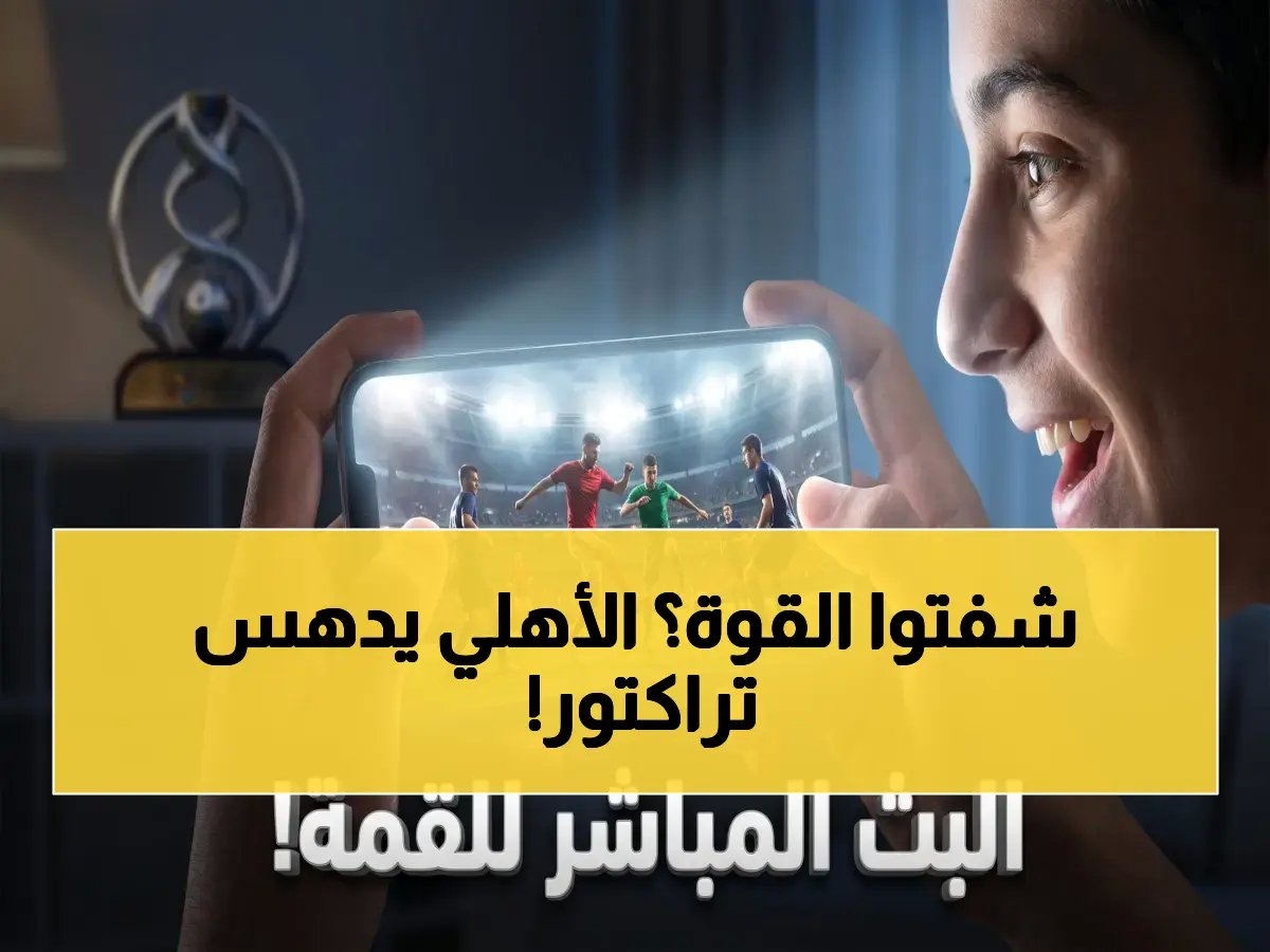  شاهد مباشرة.. شباب الأهلي يهزم تراكتور ويتجهز لمواجهة بوريرام يونايتد في جدة - القنوات الناقلة وموعد البث