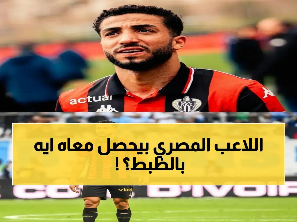  محمد عبد المنعم خارج قائمة نيس مجدداً بعد عودته المبارحة… أين الحقيقة؟