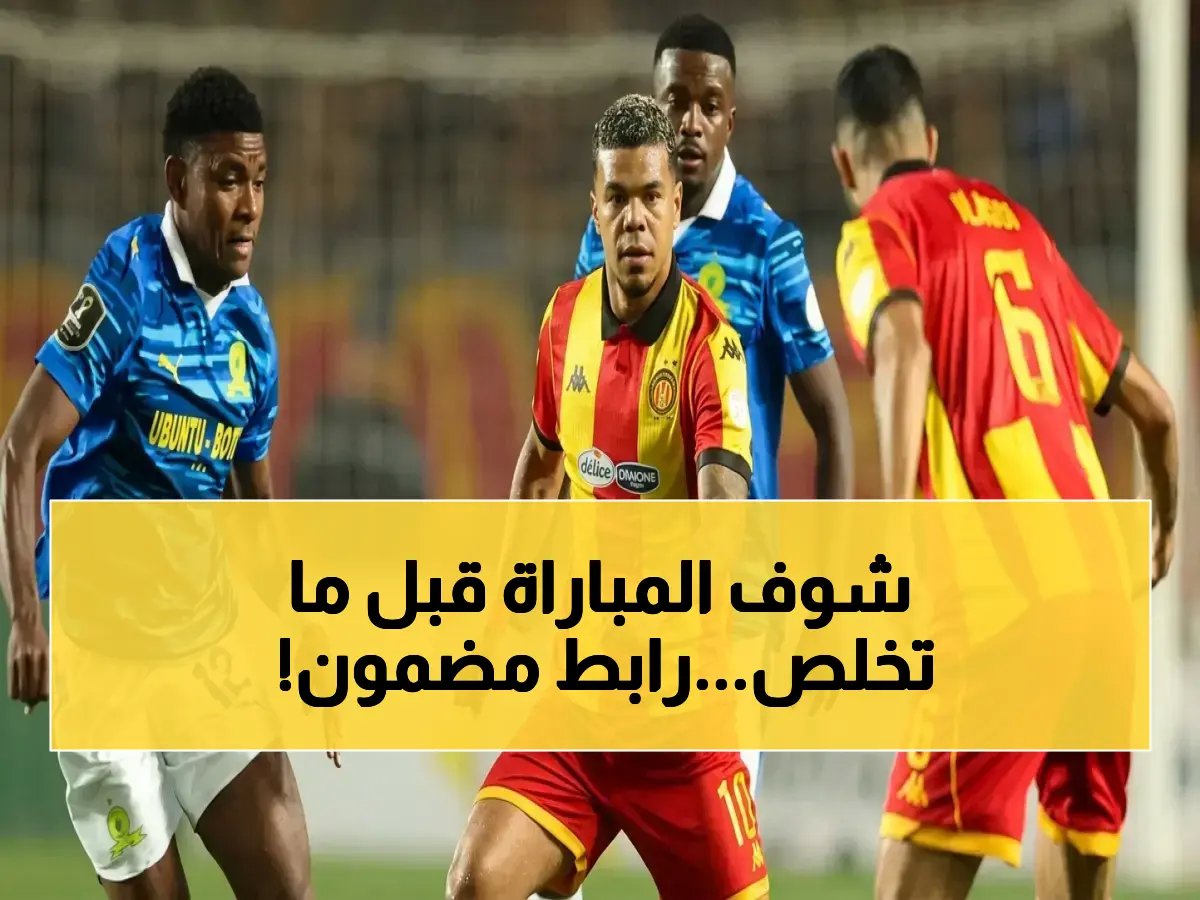  رابط البث المباشر الآن لمواجهة الترجي وصن داونز في نصف نهائي دوري الأبطال - شاهد الملحمة قبل انتهائها!